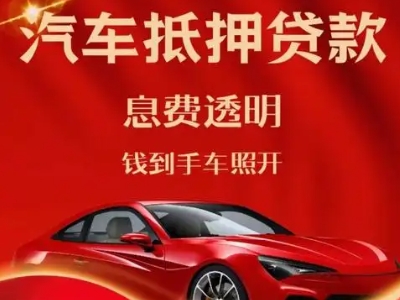 衡南良好口碑的汽车抵押贷款公司推荐