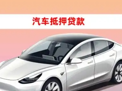 衡南车抵贷的三种常见还款方式